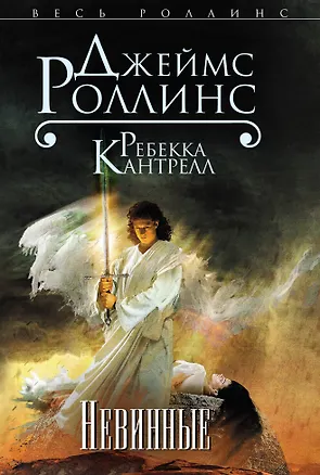 Книга Невинные (Джеймс Роллинс)