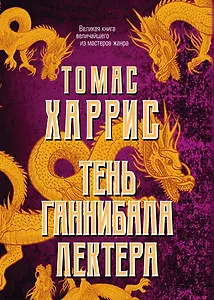 Тень Ганнибала Лектера. Комплект из 4 книг (Красный дракон. Молчание ягнят. Ганнибал. Восхождение Ганнибала)