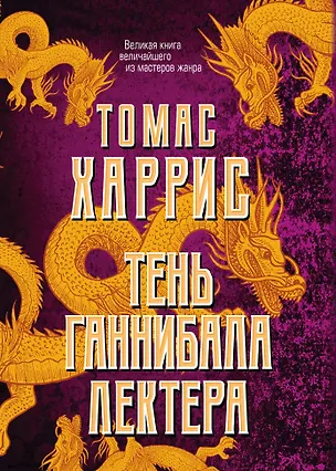 Книга Тень Ганнибала Лектера. Комплект из 4 книг (Красный дракон. Молчание ягнят. Ганнибал. Восхождение Ганнибала) (Томас Харрис)