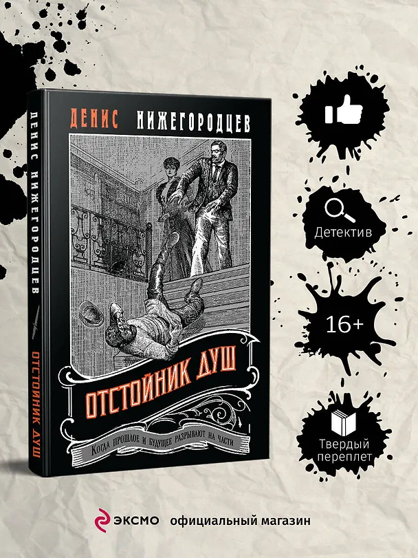 Книга Отстойник душ #3 (Денис Нижегородцев) — 6