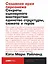 Создание арки персонажа. Секреты сценарного мастерства: единство структуры, сюжета и героя — 2967002 — 1