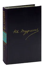 И.С.Тургенев. Сочинения в двенадцати томах. Том 5