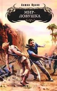 Мир - ловушка