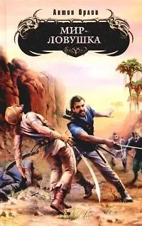 Книга Мир - ловушка (Антон Орлов)