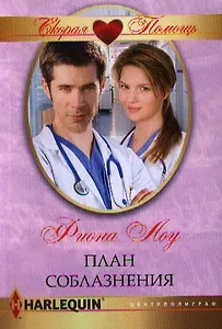 План соблазнения