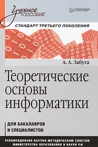 Теоретические основы информатики: Учебное пособие. Стандарт третьего поколения