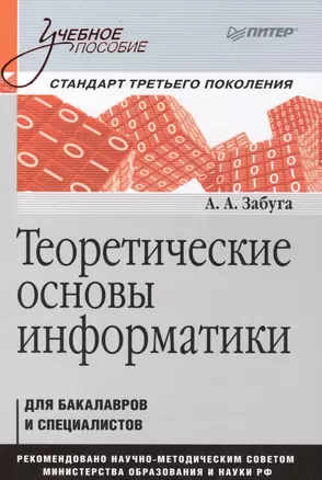 Теоретические основы информатики: Учебное пособие. Стандарт третьего поколения — 2403442 — 1