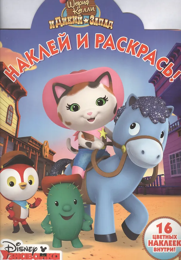Книга Шериф Келли и Дикий Запад. НР № 16024. Наклей и раскрась! () — 1
