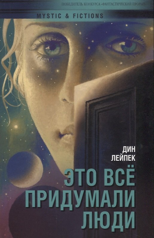 Книга Это все придумали люди (Дин Лейпек) — 1