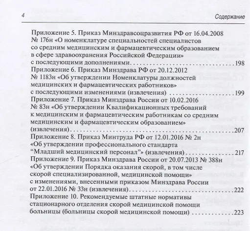 Книга Средние и младшие медицинские работники: нормативы численности, методики расчетов () — 3