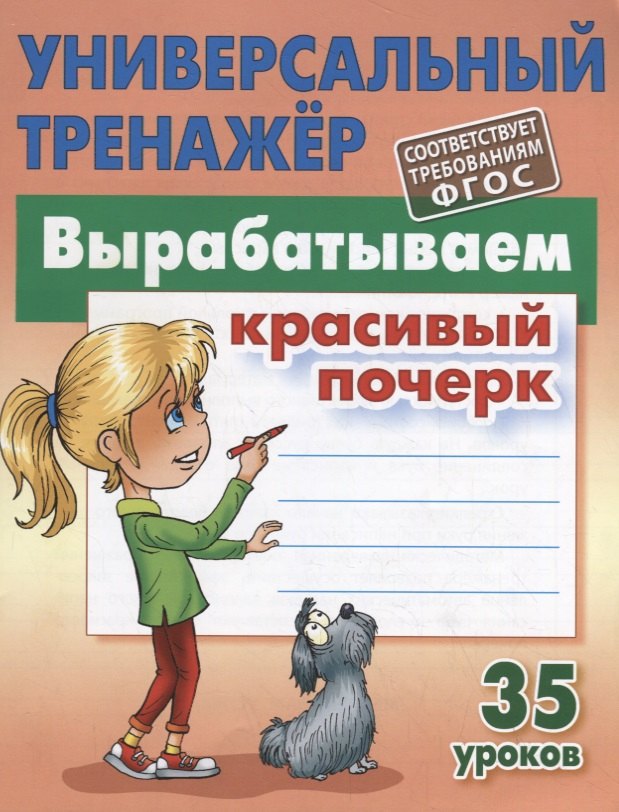 

Вырабатываем красивый почерк. Прописи. 35 уроков