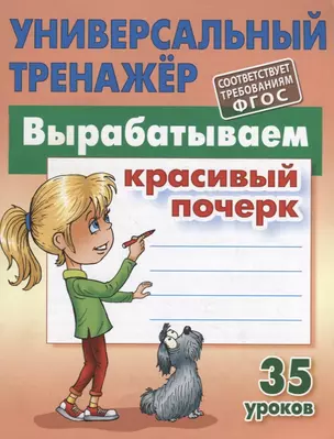 Вырабатываем красивый почерк. Прописи. 35 уроков — 2777178 — 1