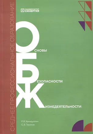 Книга Основы безопасности жизнедеятельности. Учебник (Равгат Хамидуллин)