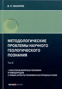 Методологические проблемы научного геологического познания. Том 6. 1. Некоторые вопросы геохимии углеводородов. 2. Новые аспекты геохимии благородных газов