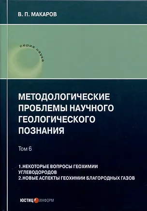 Книга Методологические проблемы научного геологического познания. Том 6. 1. Некоторые вопросы геохимии углеводородов. 2. Новые аспекты геохимии благородных газов (В. Макаров)