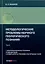 Методологические проблемы научного геологического познания. Том 6. 1. Некоторые вопросы геохимии углеводородов. 2. Новые аспекты геохимии благородных газов — 3039887 — 1