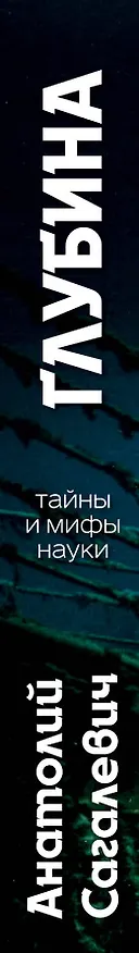 Книга Глубина (Анатолий Сагалевич) — 3