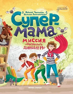 Книга Супермама. Миссия "Обезвредить динозавра" (Наталья Александровская, Наталья Чистоусова)
