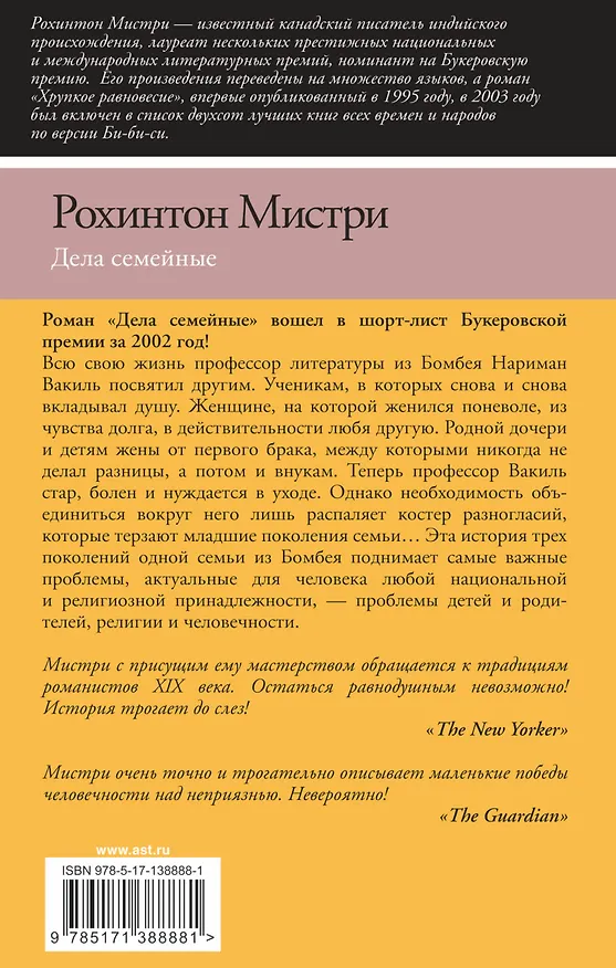 Книга Дела семейные (Рохинтон Мистри) — 2