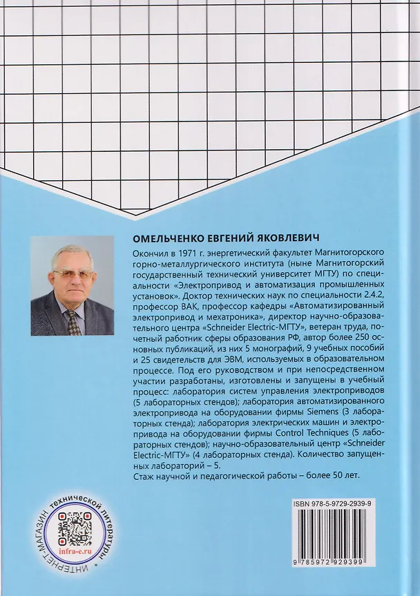 Книга Динамические математические и компьютерные модели асинхронных двигателей (Евгений Омельченко) — 2