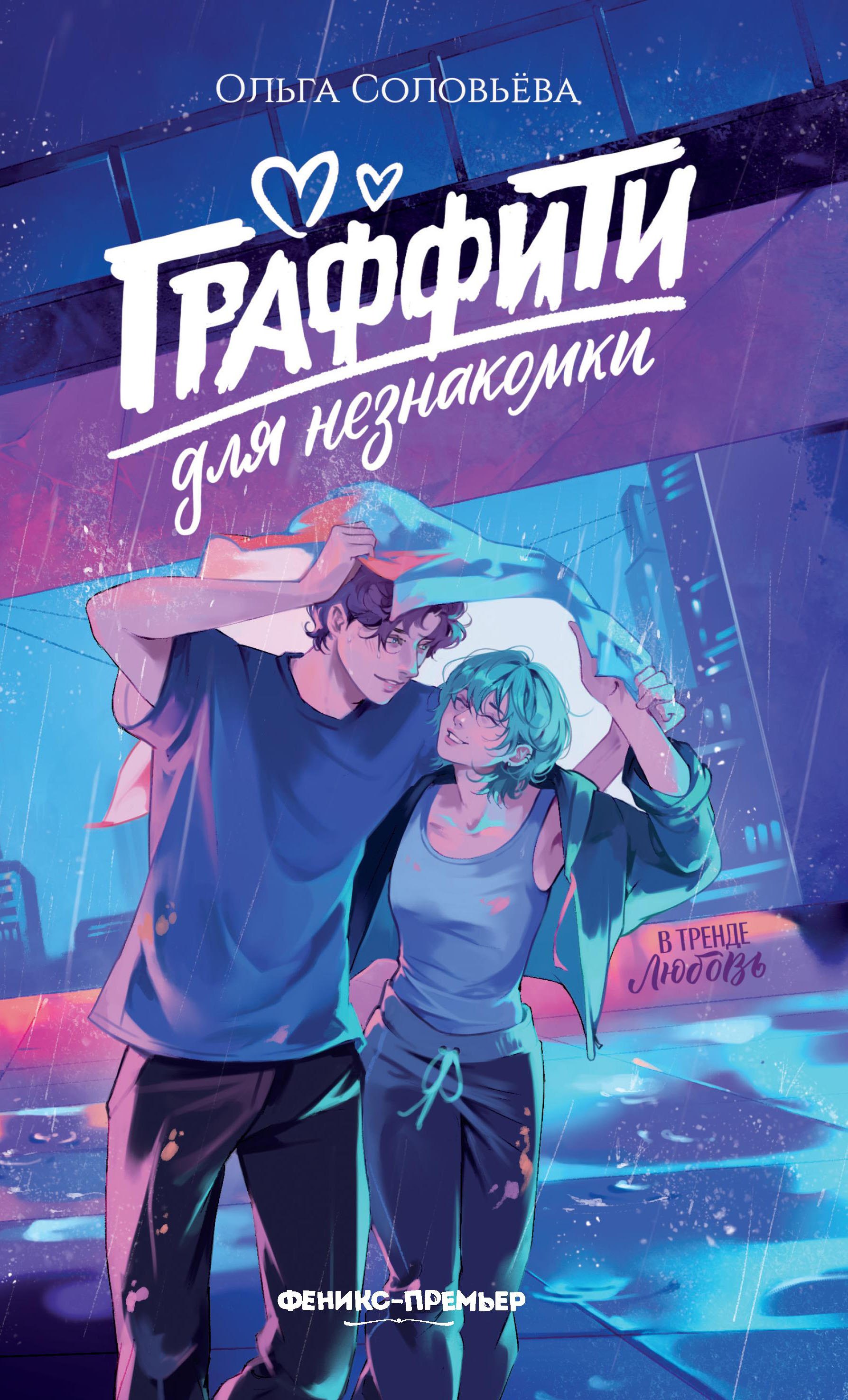 Граффити для незнакомки