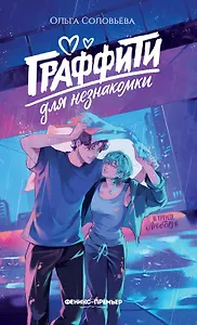 Граффити для незнакомки