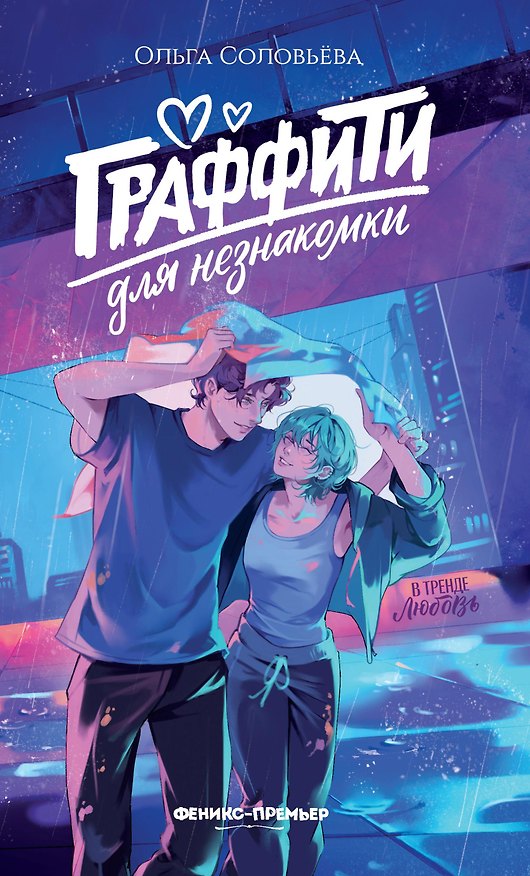 Книга Граффити для незнакомки (Ольга Соловьёва) — 1