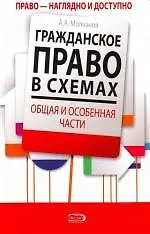 Книга Гражданское право в схемах.Общая и особ (Александр Молчанов)