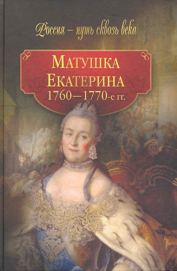 Книга Матушка Екатерина (1760 - 1770-е гг.) () — 1