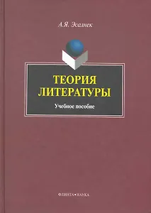 Теория литературы: Учеб. пособие
