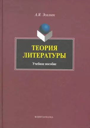 Теория литературы: Учеб. пособие — 2235191 — 1