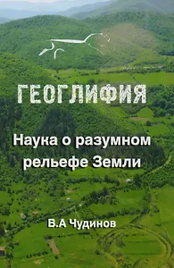 Геоглифия Наука о разумном рельефе Земли (Чудинов)