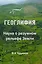 Геоглифия Наука о разумном рельефе Земли (Чудинов) — 2619138 — 1
