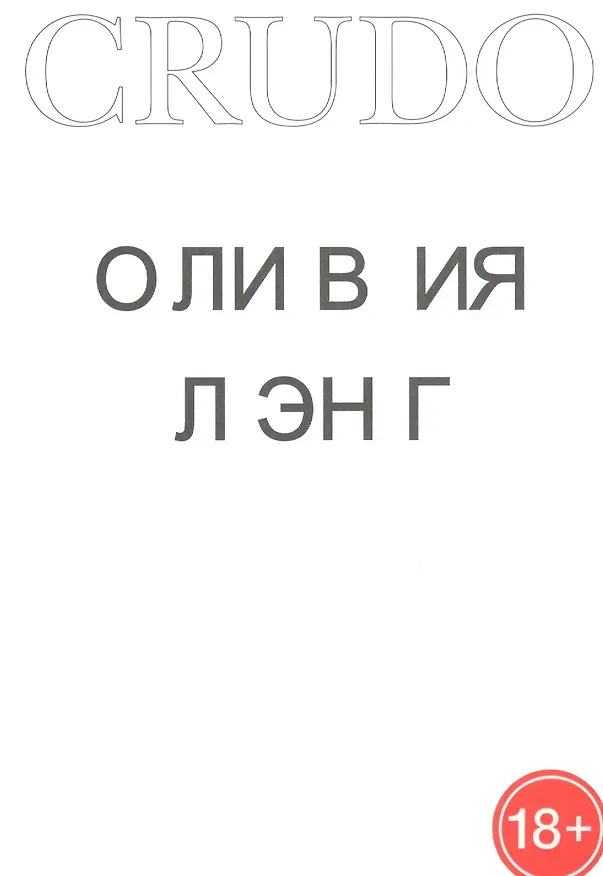 Книга Crudo (Оливия Лэнг) — 1