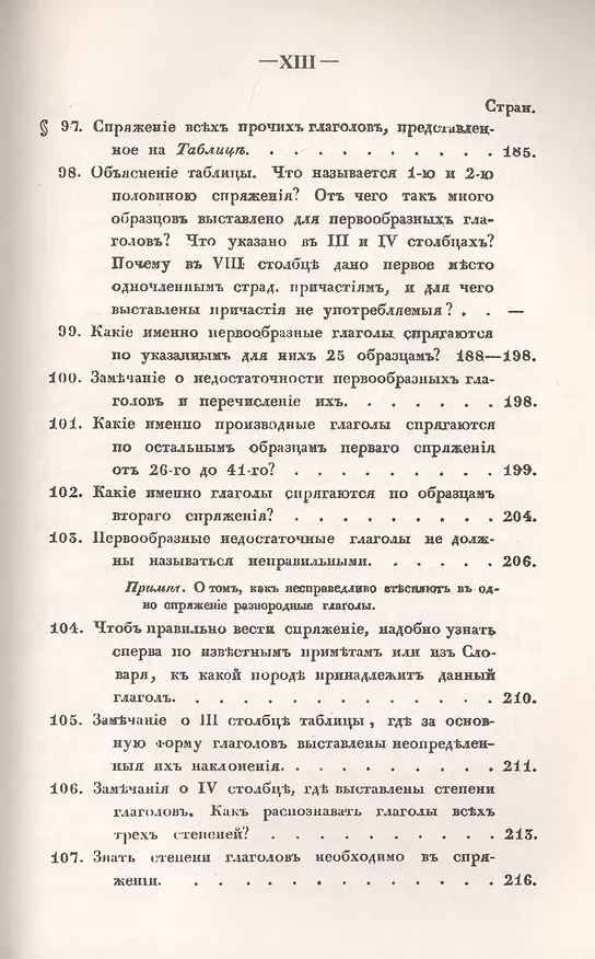 Книга Филологические наблюдения над составом русского языка: Третье рассуждение: О глаголе () — 10