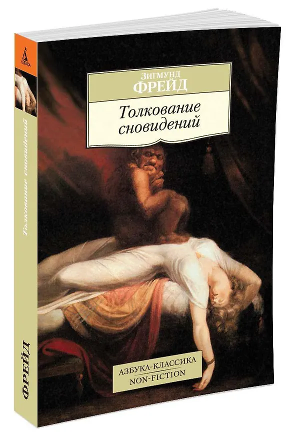 Книга Толкование сновидений (Зигмунд Фрейд) — 2