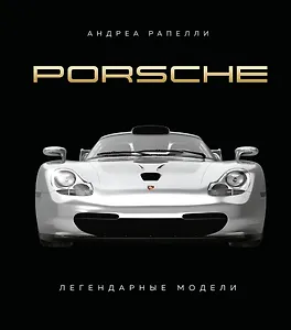 Porsche. Легендарные модели