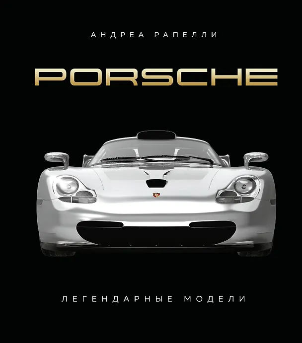 Книга Porsche. Легендарные модели (Андреа Рапелли) — 1