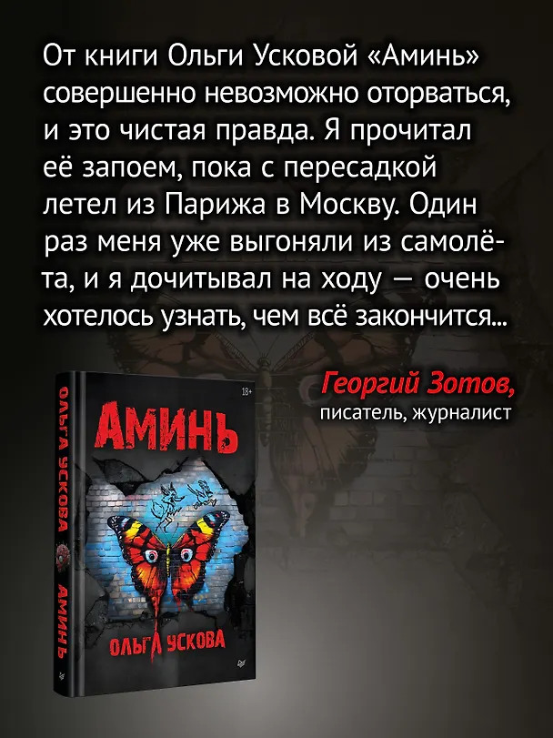 Книга Аминь (Ольга Ускова) — 5