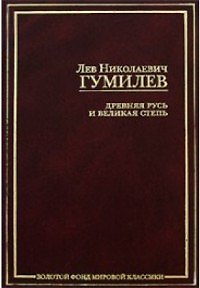 Древняя Русь и Великая степь