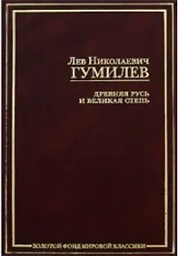 Книга Древняя Русь и Великая степь (Лев Гумилев)