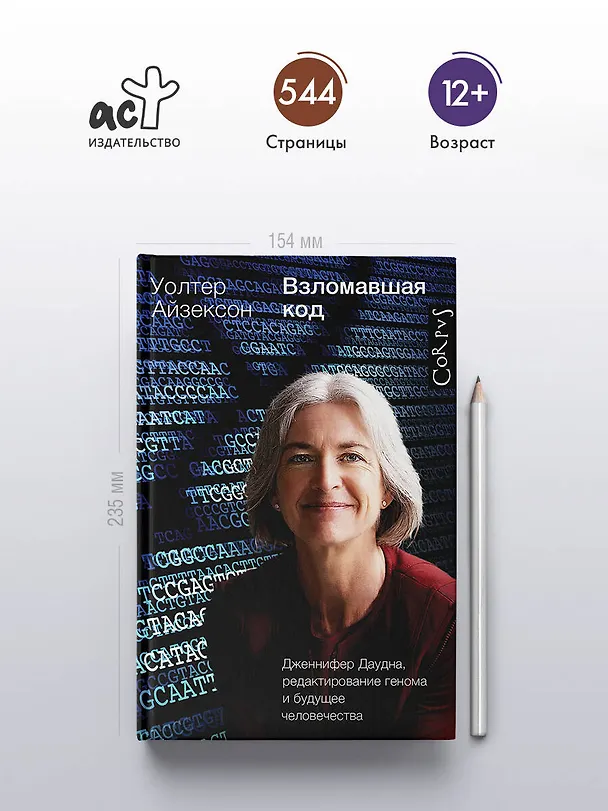 Книга Взломавшая код (Уолтер Айзексон) — 5