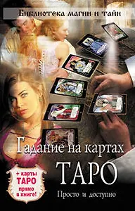 Гадание на картах Таро: просто и доступно