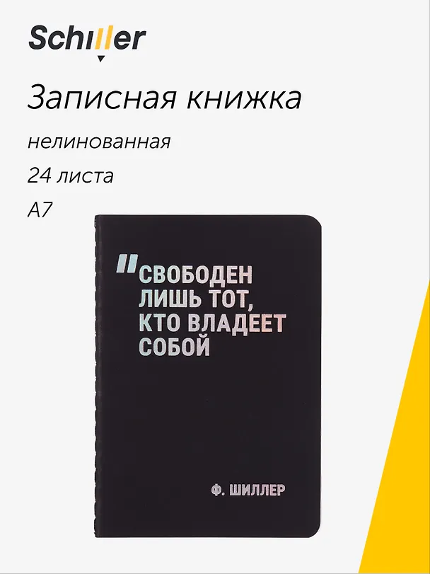 Записная книжка «Свободен лишь тот, кто владеет собой» А7, 24 листа, нелинованная, сшивка, Schiller 3058895 — 1