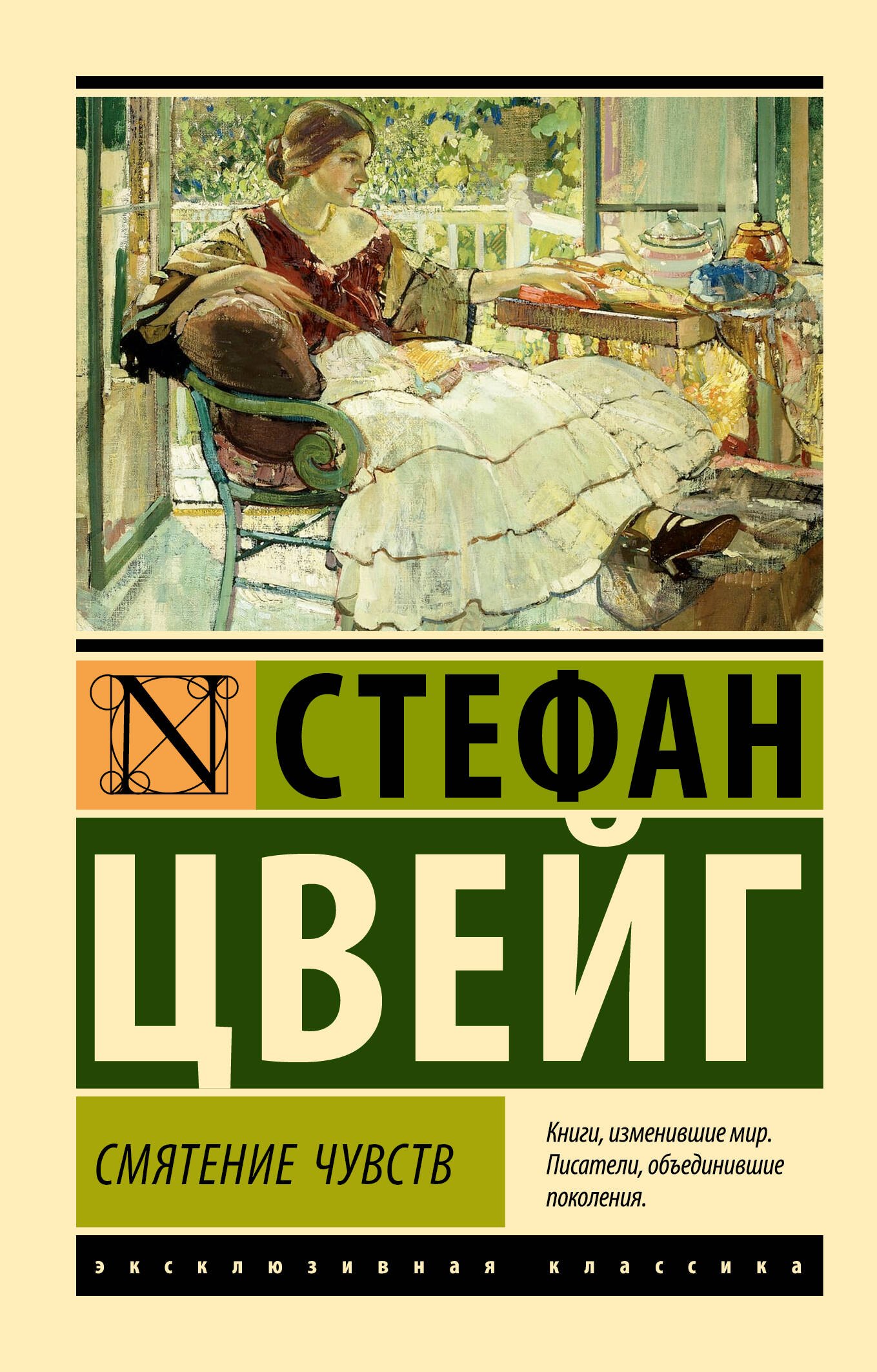 Стефан Цвейг Смятение чувств