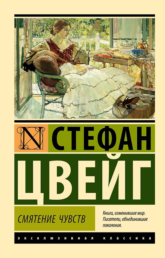 Книга Смятение чувств (Стефан Цвейг) — 1