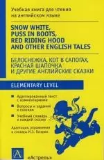 Белоснежка. Кот в сапогах. Красная шапочка и другие английские сказки: Учебная книга для чтения на английском языке. Адаптация. словарь, упражнения — 2112028 — 1