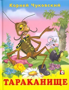 Тараканище (Чуковский) (Фламинго)