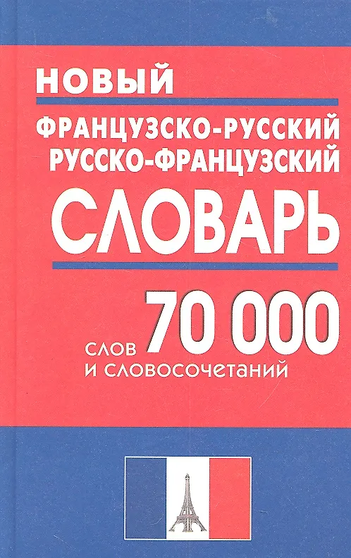 Книга Новый французско-русский и русско-французский словарь. 70 000 слов и словосочетаний. (Г.Н. Мошенская) — 1