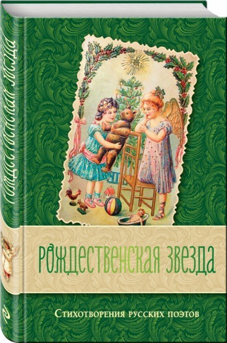 

Рождественская звезда. Стихотворения русских поэтов